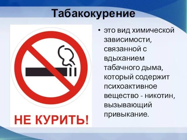 Табакокурение это вид химической зависимости, связанной с вдыханием табачного дыма, который содержит