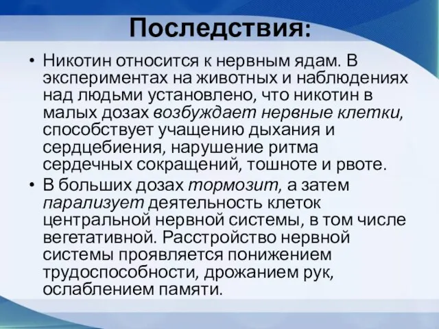 Последствия: Никотин относится к нервным ядам. В экспериментах на животных и наблюдениях