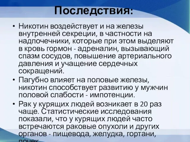 Последствия: Никотин воздействует и на железы внутренней секреции, в частности на надпочечники,