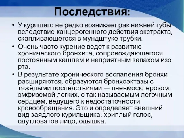 Последствия: У курящего не редко возникает рак нижней губы вследствие канцерогенного действия