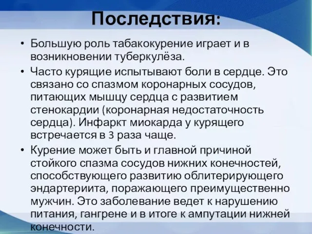 Последствия: Большую роль табакокурение играет и в возникновении туберкулёза. Часто курящие испытывают