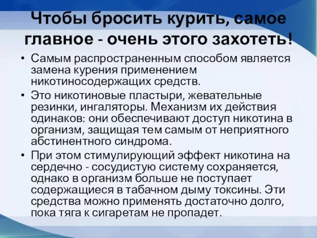 Чтобы бросить курить, самое главное - очень этого захотеть! Самым распространенным способом