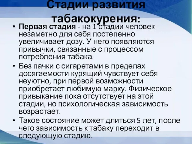 Стадии развития табакокурения: Первая стадия - на 1 стадии человек незаметно для