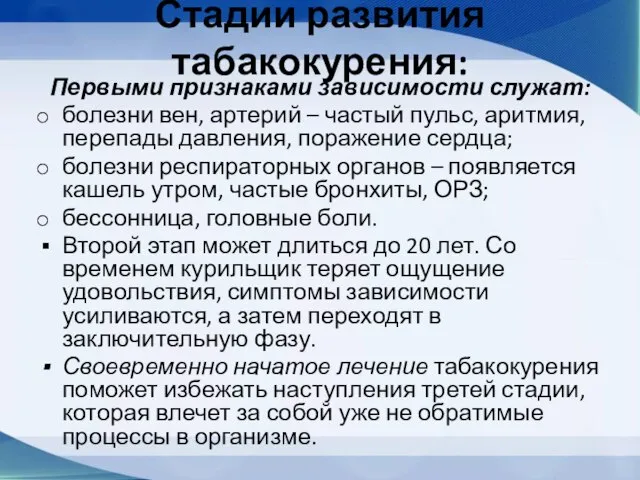 Стадии развития табакокурения: Первыми признаками зависимости служат: болезни вен, артерий – частый