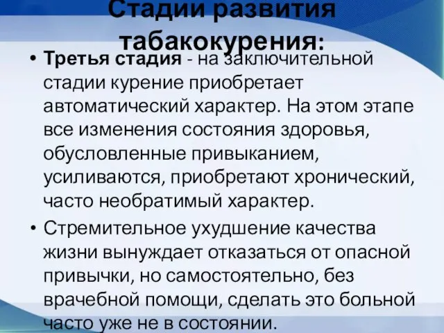 Стадии развития табакокурения: Третья стадия - на заключительной стадии курение приобретает автоматический