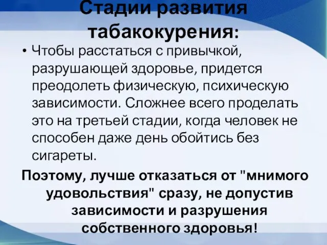 Стадии развития табакокурения: Чтобы расстаться с привычкой, разрушающей здоровье, придется преодолеть физическую,