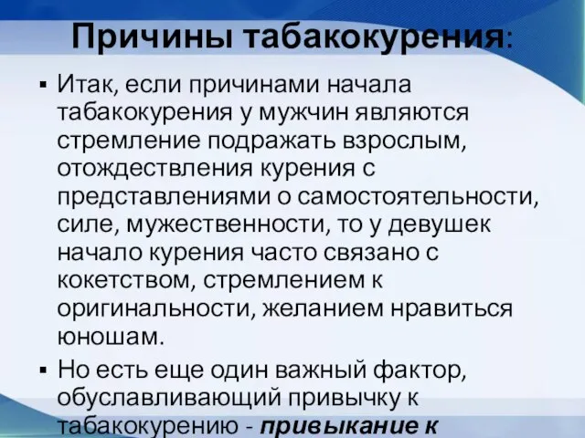 Причины табакокурения: Итак, если причинами начала табакокурения у мужчин являются стремление подражать