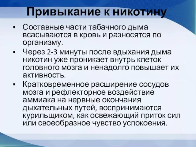 Привыкание к никотину Составные части табачного дыма всасываются в кровь и разносятся