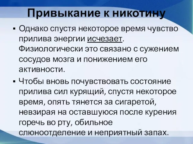 Привыкание к никотину Однако спустя некоторое время чувство прилива энергии исчезает. Физиологически