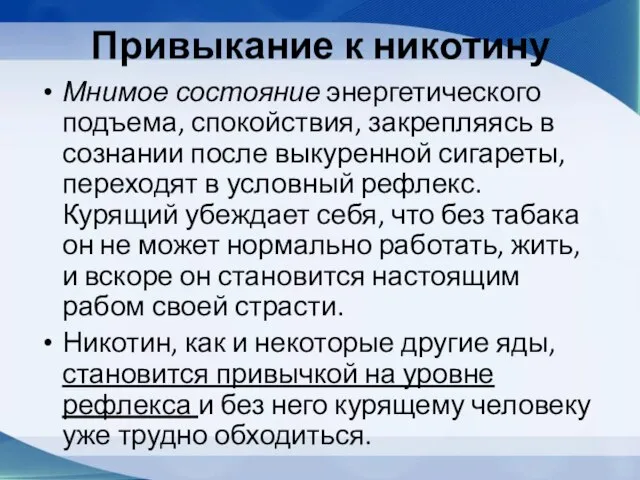 Привыкание к никотину Мнимое состояние энергетического подъема, спокойствия, закрепляясь в сознании после