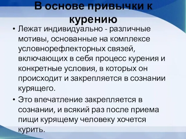 В основе привычки к курению Лежат индивидуально - различные мотивы, основанные на