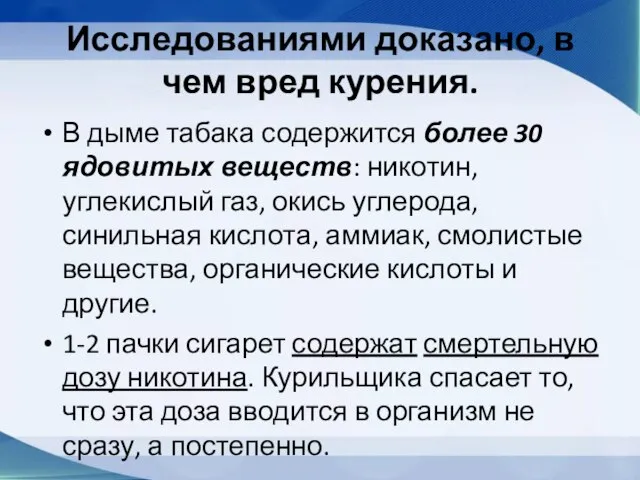 Исследованиями доказано, в чем вред курения. В дыме табака содержится более 30