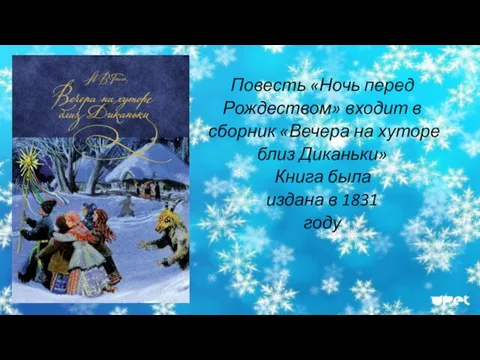 Повесть «Ночь перед Рождеством» входит в сборник «Вечера на хуторе близ Диканьки»