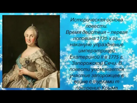 Историческая основа повести. Время действия – первая половина 1770-х гг., накануне упразднение