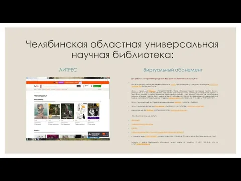Челябинская областная универсальная научная библиотека: ЛИТРЕС Виртуальный абонемент Для работы с электронными