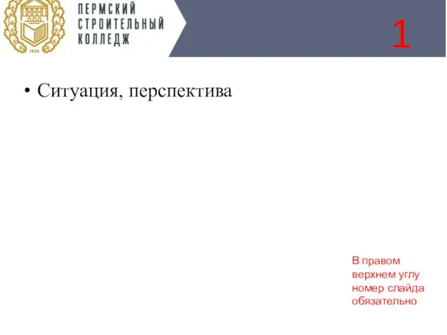 Ситуация, перспектива 1 В правом верхнем углу номер слайда обязательно