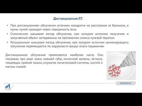 Дистанционная ЛТ. При дистанционном облучении источник находится на расстоянии от больного, и