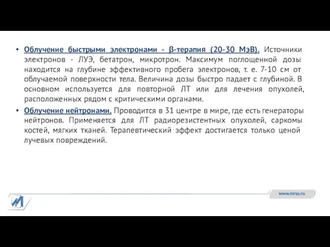 Облучение быстрыми электронами - β-терапия (20-30 МэВ). Источники электронов - ЛУЭ, бетатрон,