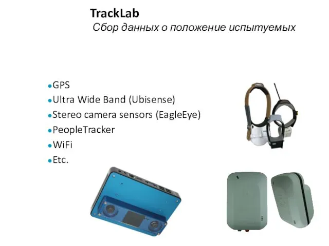 TrackLab GPS Ultra Wide Band (Ubisense) Stereo camera sensors (EagleEye) PeopleTracker WiFi