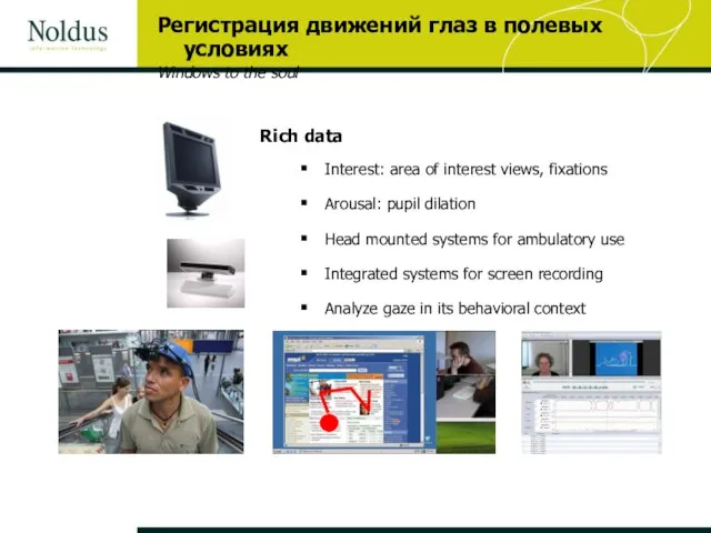 Rich data Interest: area of interest views, fixations Arousal: pupil dilation Head