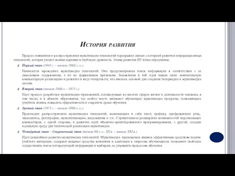 История развития Процесс появления и распространения мультимедиа технологий неразрывно связан с историей