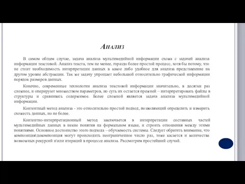 Анализ В самом общем случае, задача анализа мультимедийной информации схожа с задачей