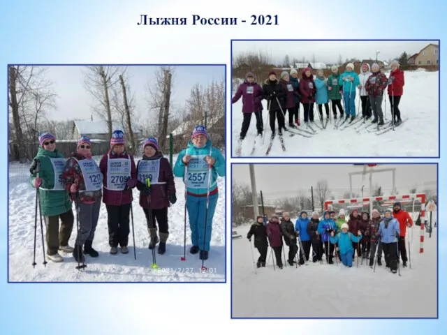 Лыжня России - 2021