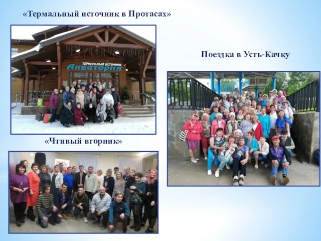 Поездка в Усть-Качку «Чтивый вторник» «Термальный источник в Протасах»