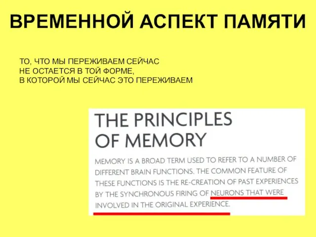 ВРЕМЕННОЙ АСПЕКТ ПАМЯТИ ТО, ЧТО МЫ ПЕРЕЖИВАЕМ СЕЙЧАС НЕ ОСТАЕТСЯ В ТОЙ