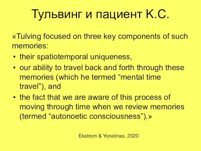 Тульвинг и пациент K.C. «Tulving focused on three key components of such