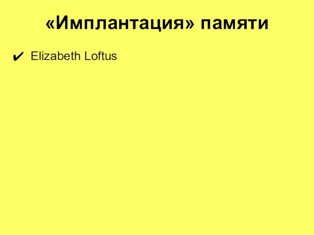 «Имплантация» памяти Elizabeth Loftus