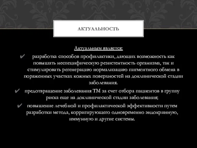 Актуальным является: разработка способов профилактики, дающих возможность как повышать неспецифическую резистентность организма,