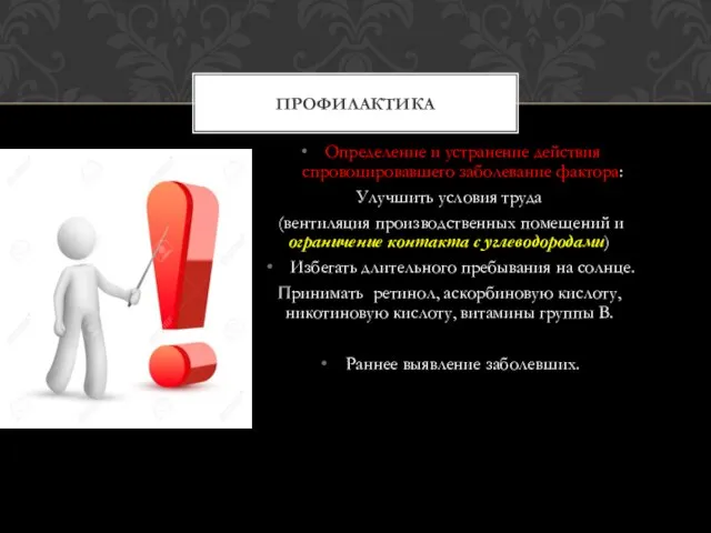 Определение и устранение действия спровоцировавшего заболевание фактора: Улучшить условия труда (вентиляция производственных