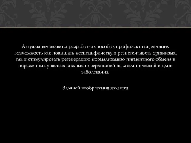 Актуальным является разработка способов профилактики, дающих возможность как повышать неспецифическую резистентность организма,