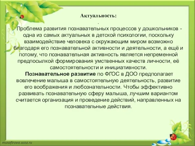 Актуальность: . Проблема развития познавательных процессов у дошкольников - одна из самых