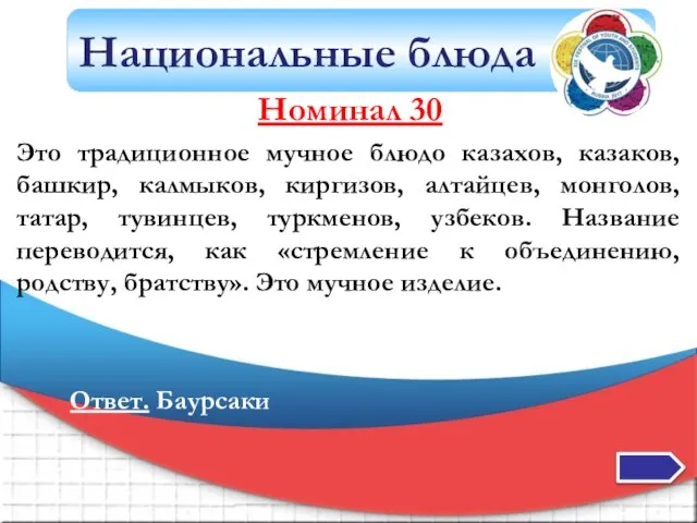 Национальные блюда Номинал 30 Это традиционное мучное блюдо казахов, казаков, башкир, калмыков,