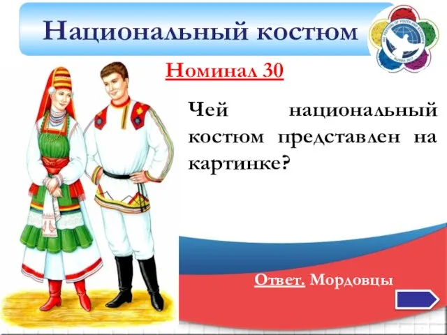 Национальный костюм Чей национальный костюм представлен на картинке? Ответ. Мордовцы Номинал 30