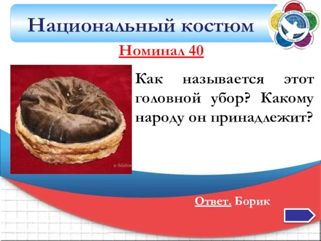 Национальный костюм Как называется этот головной убор? Какому народу он принадлежит? Ответ. Борик Номинал 40