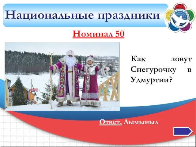 Национальные праздники Номинал 50 Как зовут Снегурочку в Удмуртии? Ответ. Лымыныл