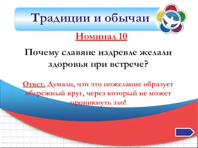 Традиции и обычаи Номинал 10 Почему славяне издревле желали здоровья при встрече?