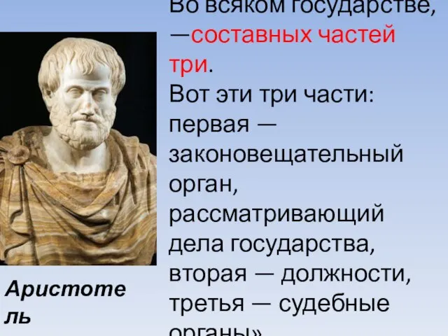 Во всяком государстве, —составных частей три. Вот эти три части: первая —