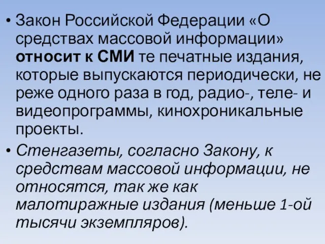 Закон Российской Федерации «О средствах массовой информации» относит к СМИ те печатные