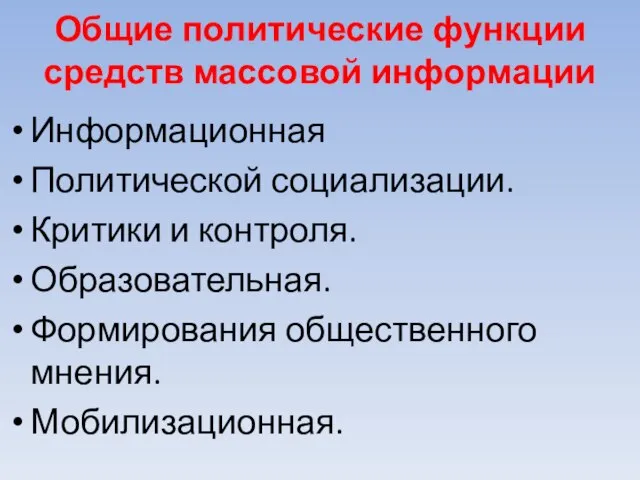 Общие политические функции средств массовой информации Информационная Политической социализации. Критики и контроля.