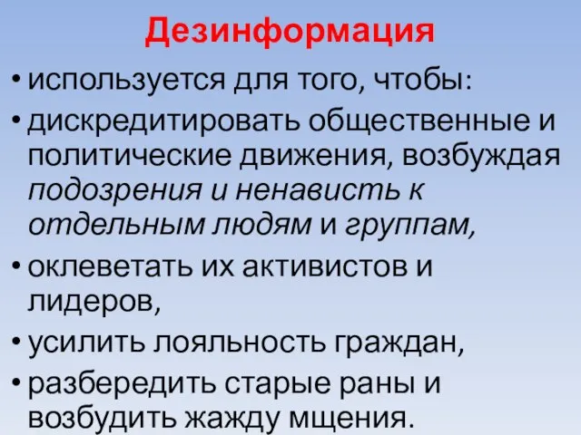 Дезинформация используется для того, чтобы: дискредитировать общественные и политические движения, возбуждая подозрения