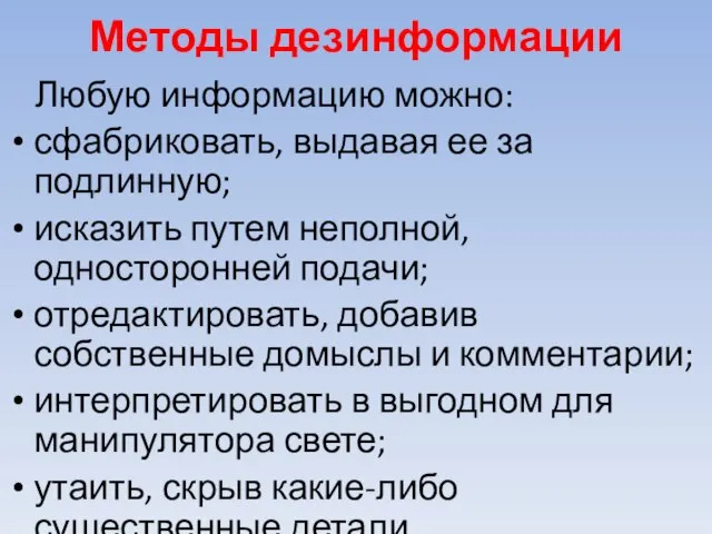 Методы дезинформации Любую информацию можно: сфабриковать, выдавая ее за подлинную; исказить путем