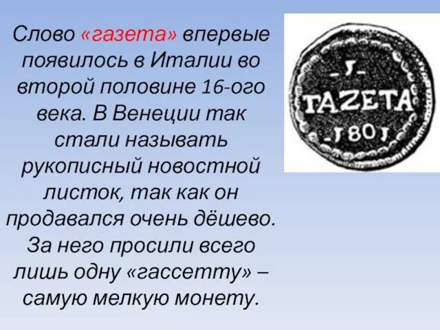 Слово «газета» впервые появилось в Италии во второй половине 16-ого века. В