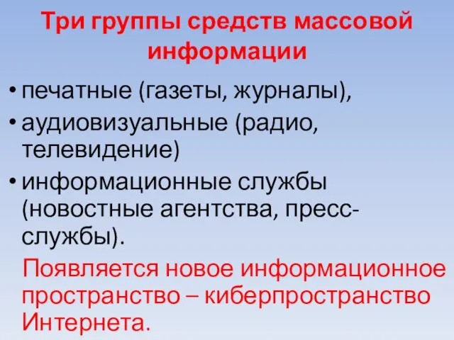 Три группы средств массовой информации печатные (газеты, журналы), аудиовизуальные (радио, телевидение) информационные