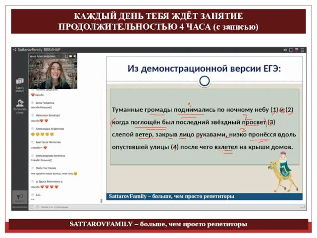 КАЖДЫЙ ДЕНЬ ТЕБЯ ЖДЁТ ЗАНЯТИЕ ПРОДОЛЖИТЕЛЬНОСТЬЮ 4 ЧАСА (с записью) SATTAROVFAMILY – больше, чем просто репетиторы