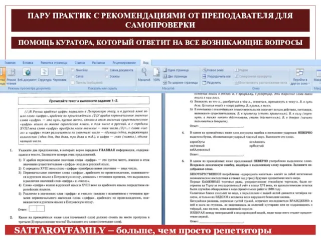 ПАРУ ПРАКТИК С РЕКОМЕНДАЦИЯМИ ОТ ПРЕПОДАВАТЕЛЯ ДЛЯ САМОПРОВЕРКИ ПОМОЩЬ КУРАТОРА, КОТОРЫЙ ОТВЕТИТ