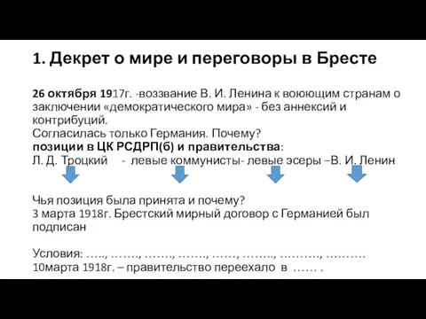 1. Декрет о мире и переговоры в Бресте 26 октября 1917г. -воззвание